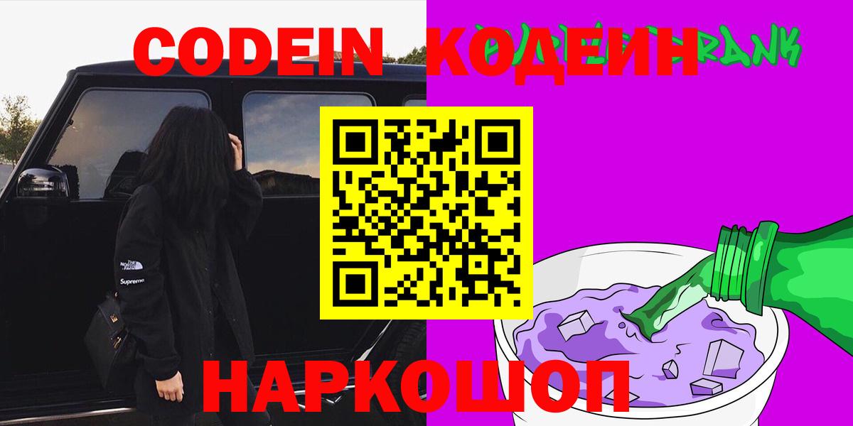 Codein напиток Lean (лин) Елабуга
